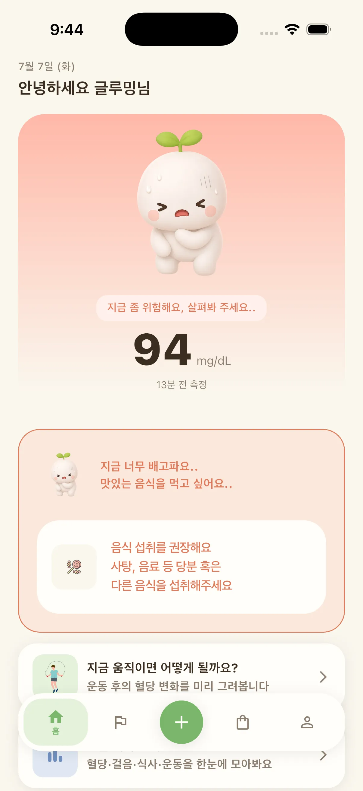 글루밍 홈 화면 — 지금 좀 위험해요, 살펴봐 주세요..