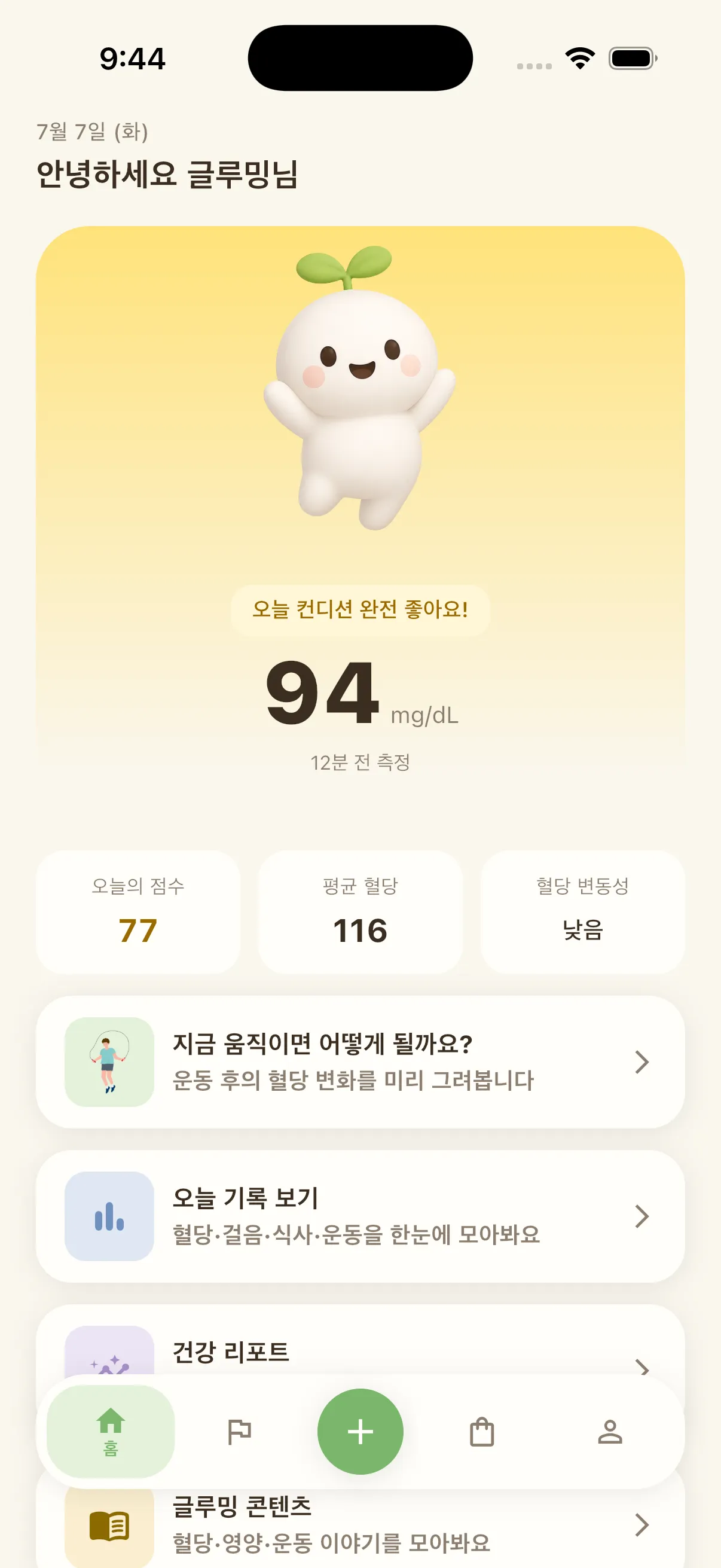 글루밍 홈 화면 — 오늘 컨디션 완전 좋아요!