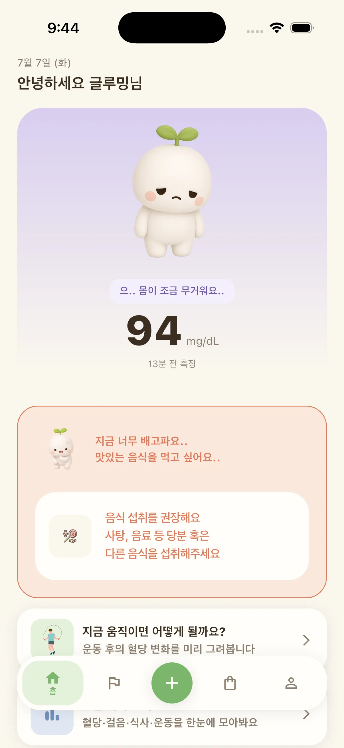 글루밍 홈 화면 — 으.. 몸이 조금 무거워요..