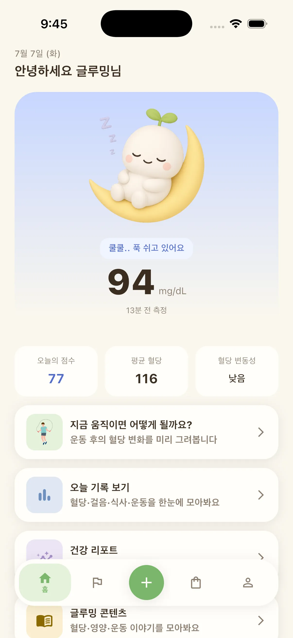 글루밍 홈 화면 — 쿨쿨.. 푹 쉬고 있어요