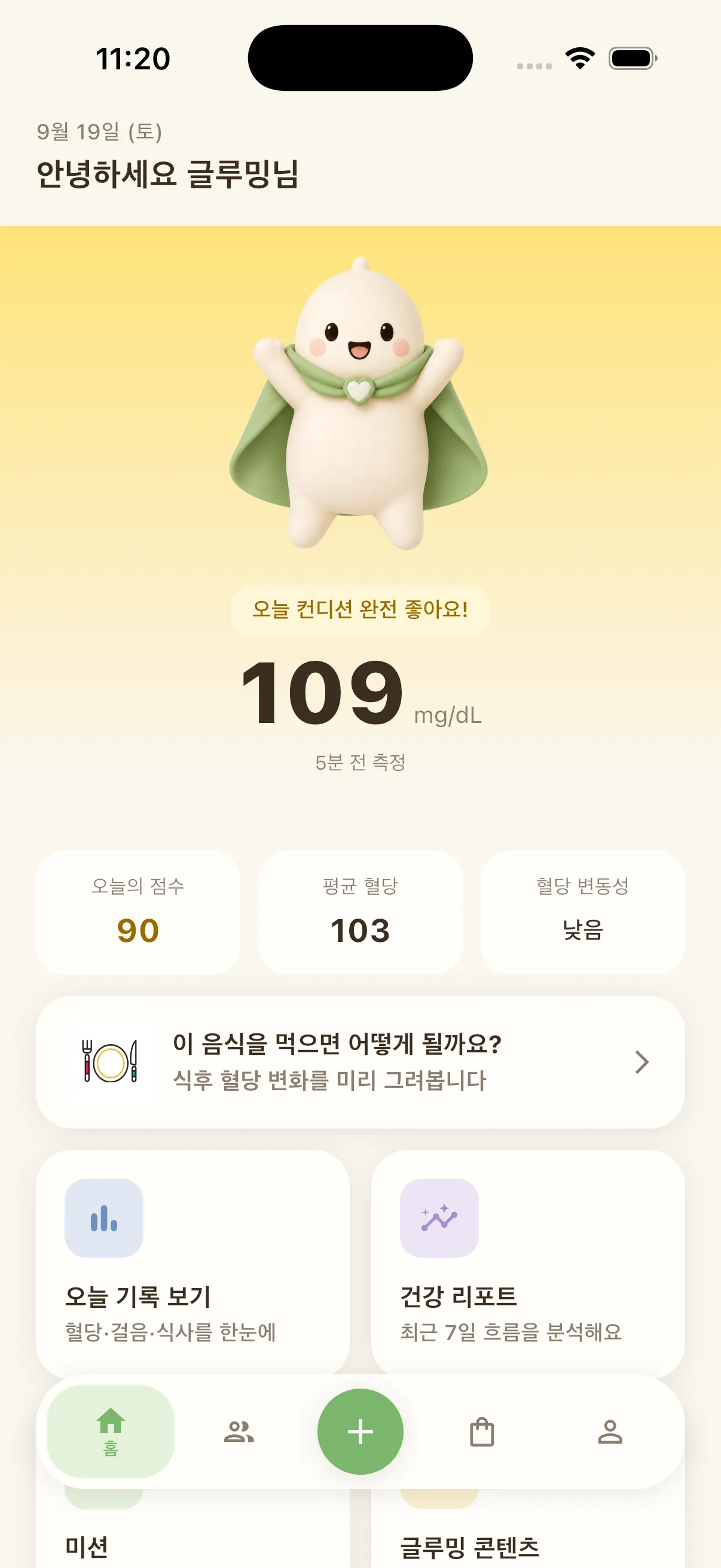 글루밍 홈 화면. 노란 배경 위에서 캐릭터가 두 팔을 들고 “오늘 컨디션 완전 좋아요!”라고 알려주고, 혈당 109 mg/dL과 오늘의 점수 90·평균 혈당 103·변동성 낮음이 보인다.