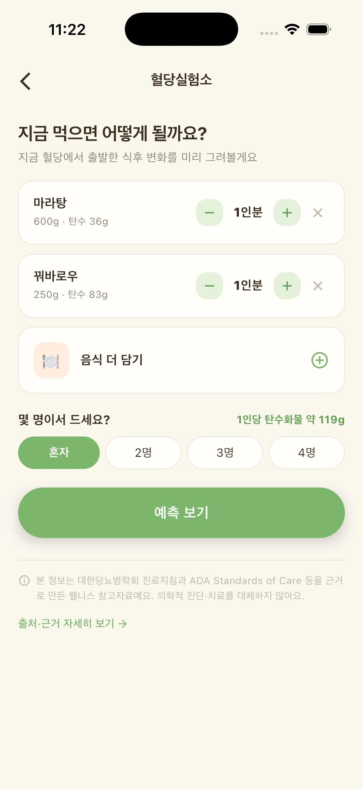 혈당실험소 화면. "지금 먹으면 어떻게 될까요?" 아래 마라탕 1인분(600g·탄수 36g)과 꿔바로우 1인분(250g·탄수 83g)이 담겨 있고, 몇 명이서 먹는지 고르는 버튼과 1인당 탄수화물 약 119g, "예측 보기" 버튼이 보인다.