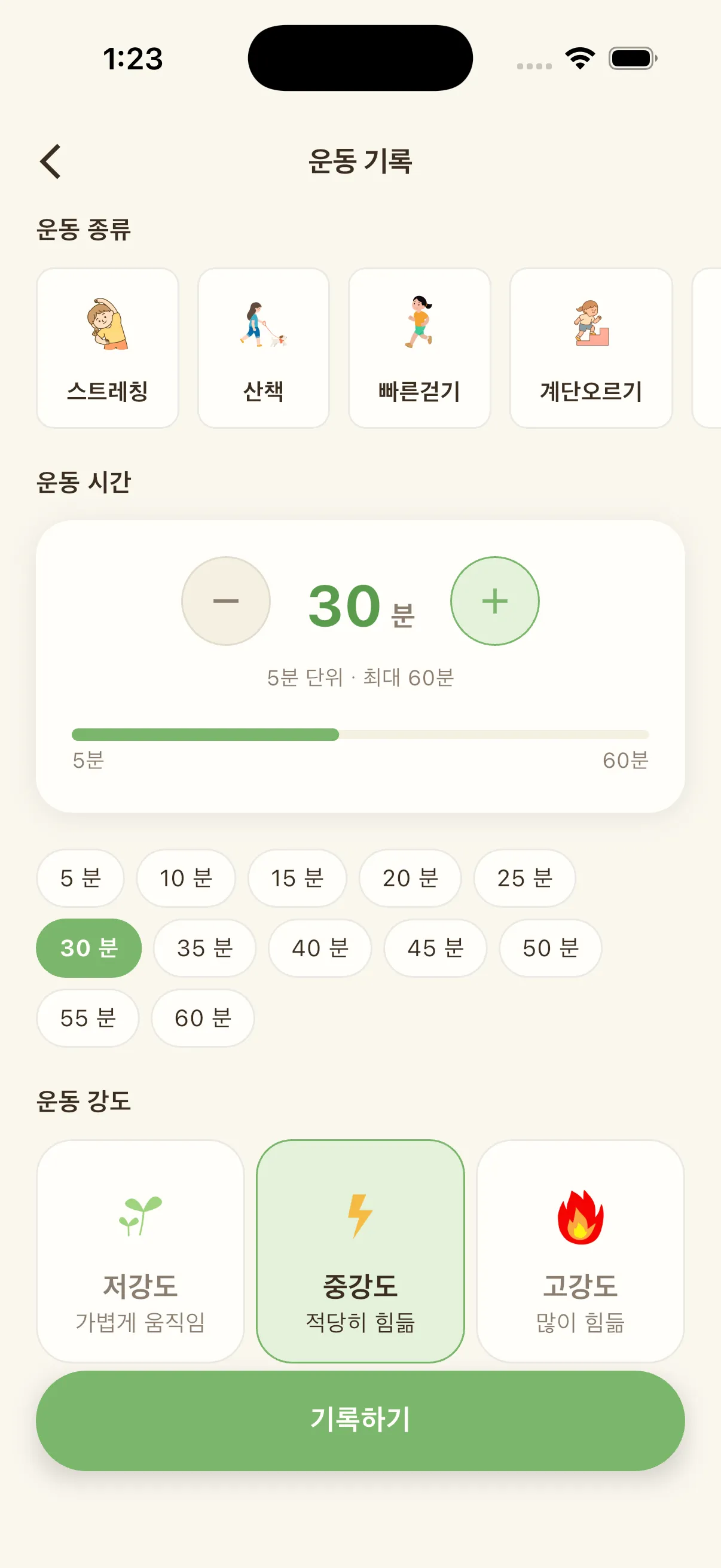 운동 기록 화면. 운동 종류·시간·강도를 고르는 모습.