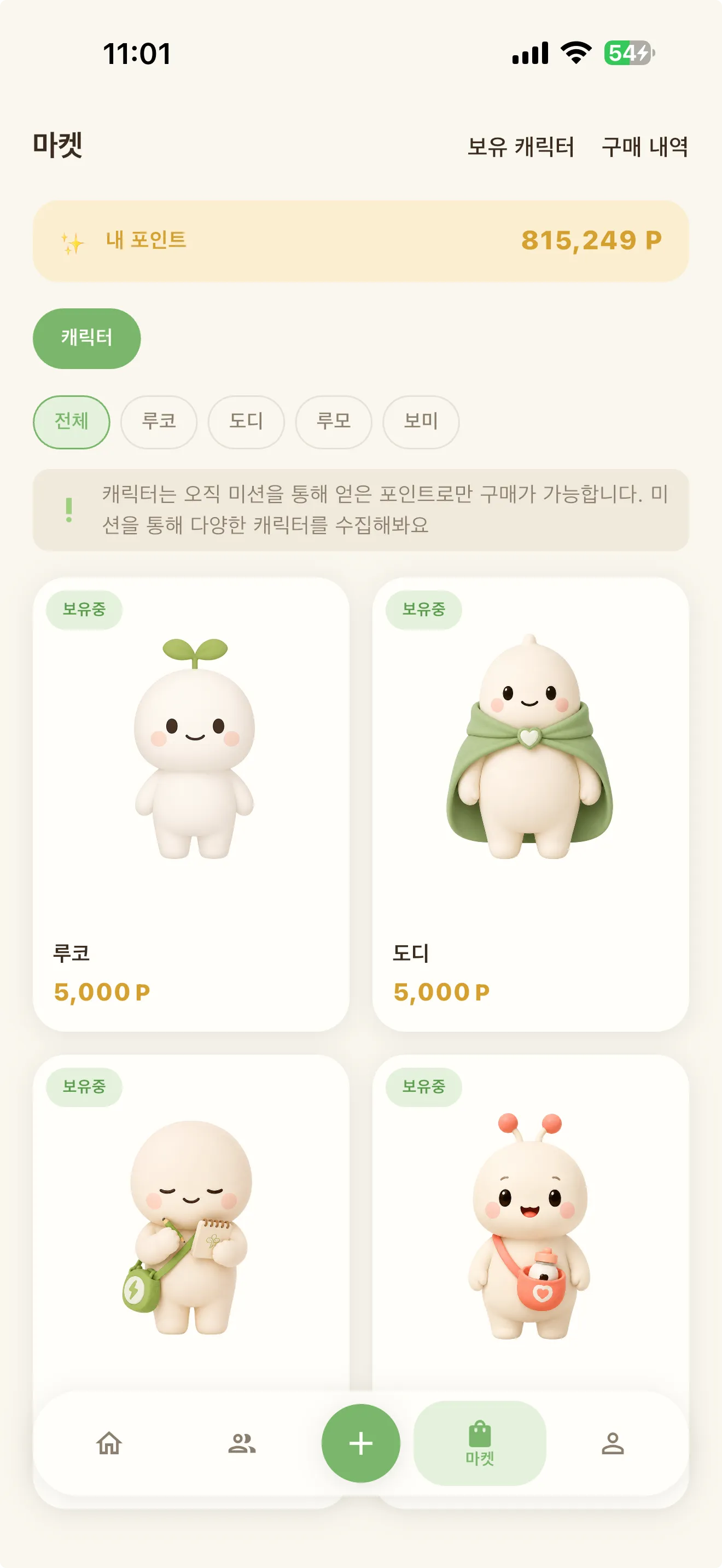 마켓 화면. 내 포인트가 표시되고, 캐릭터 탭 아래에 "캐릭터는 오직 미션을 통해 얻은 포인트로만 구매가 가능합니다" 안내와 함께 루코·도디·루모·보미 카드가 보유중 표시와 함께 나열돼 있다.