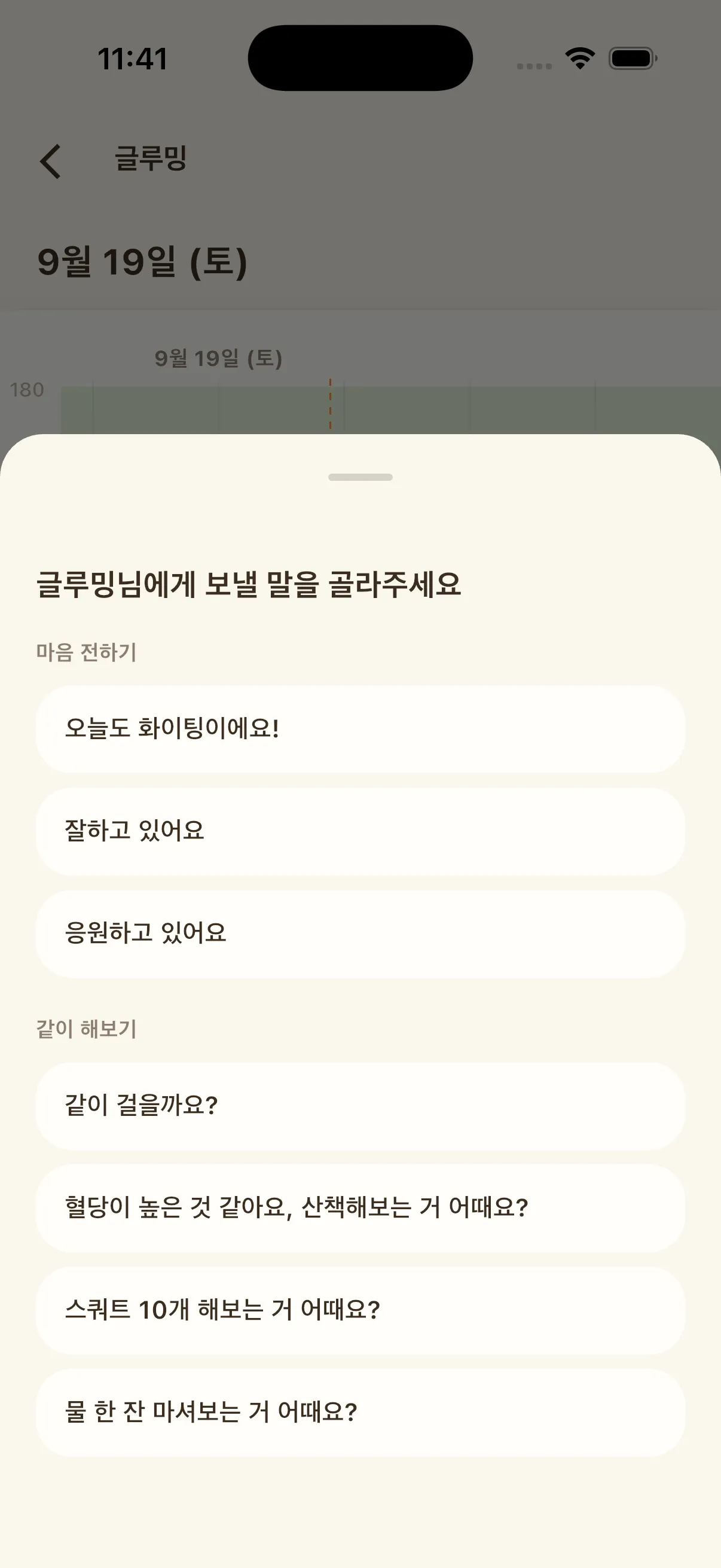 응원 메시지 고르기. "글루밍님에게 보낼 말을 골라주세요" 아래 마음 전하기(오늘도 화이팅이에요!, 잘하고 있어요, 응원하고 있어요)와 같이 해보기(같이 걸을까요?, 산책해보는 거 어때요?, 스쿼트 10개 해보는 거 어때요?, 물 한 잔 마셔보는 거 어때요?) 선택지가 보인다.