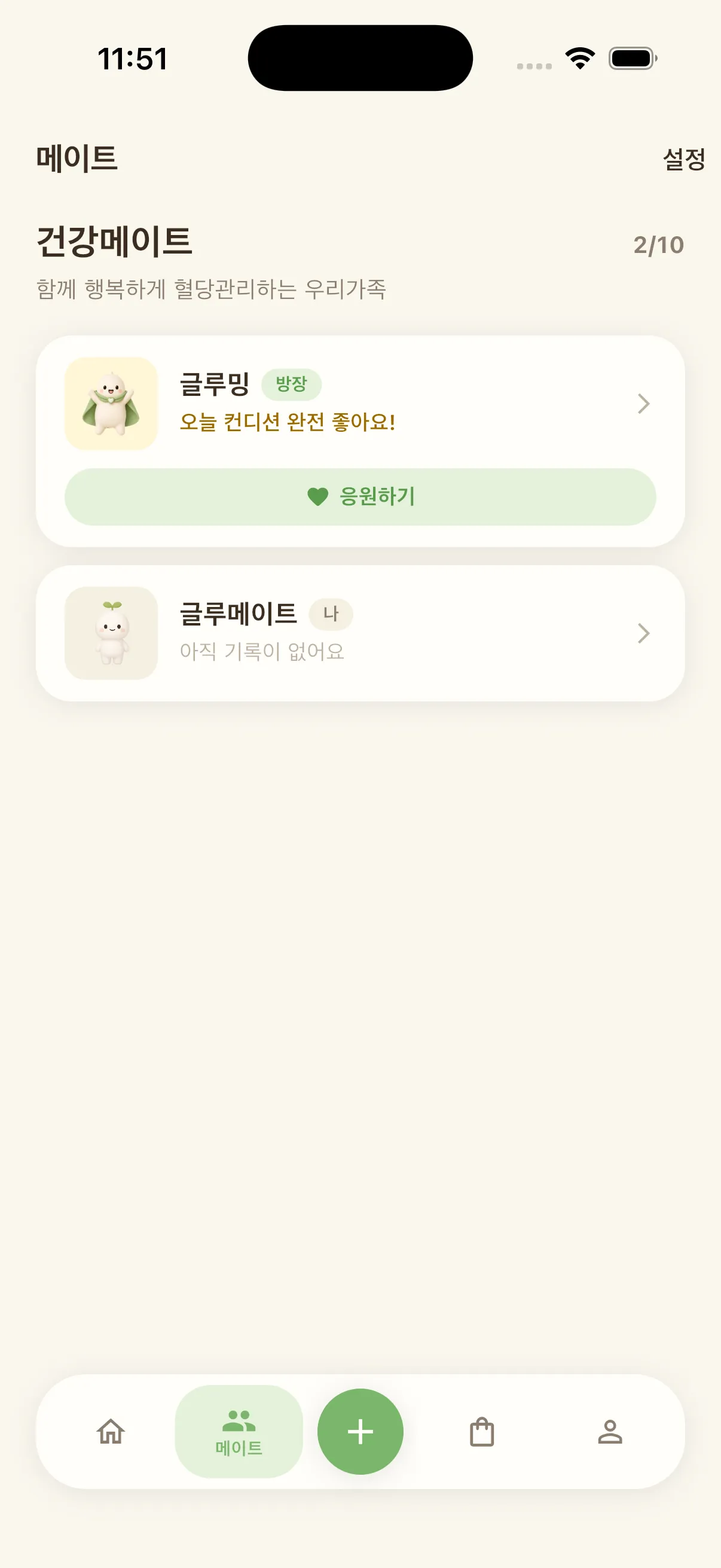 메이트 화면. "건강메이트 · 함께 행복하게 혈당관리하는 우리가족" 아래 방장 글루밍의 "오늘 컨디션 완전 좋아요!"와 응원하기 버튼, 그리고 나(글루메이트)의 "아직 기록이 없어요"가 카드로 나열돼 있다.