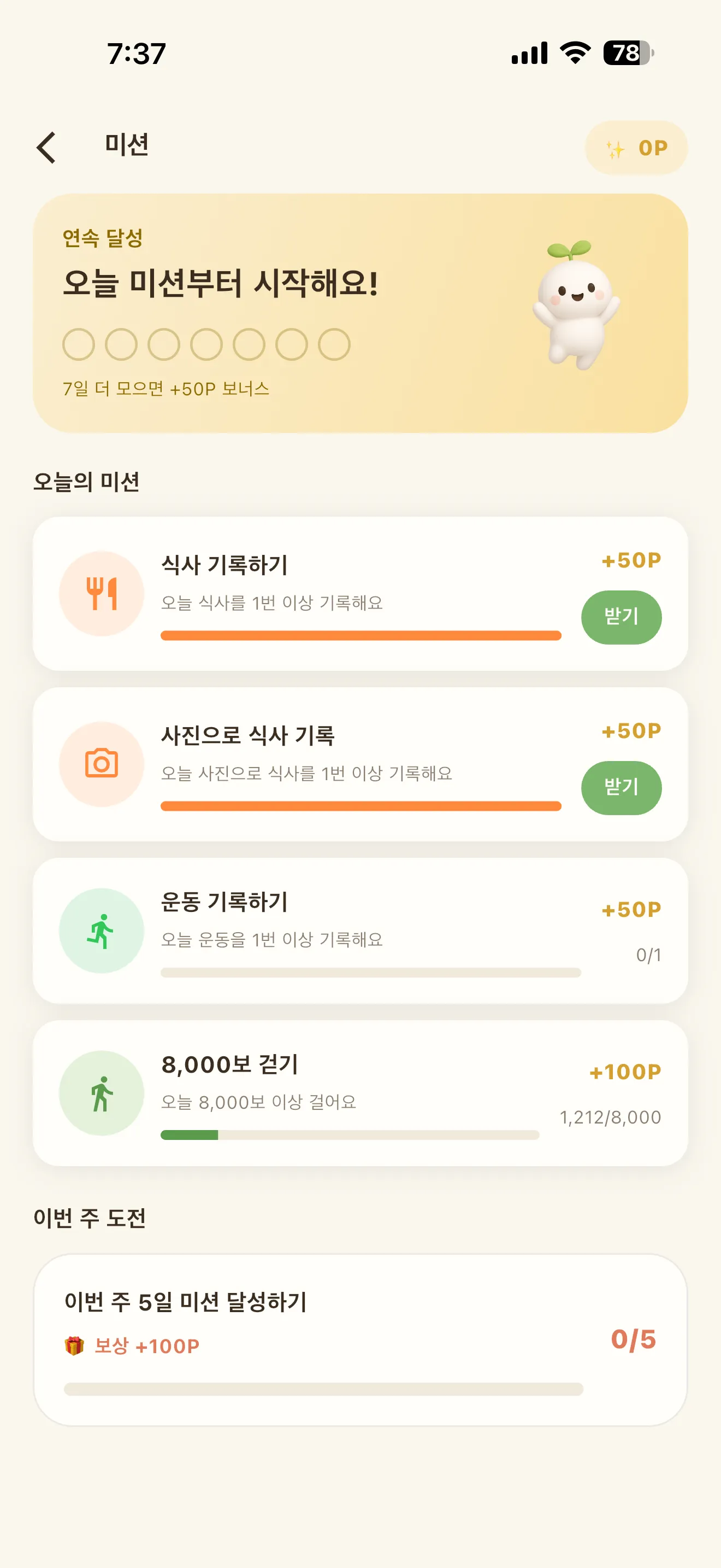 미션 화면. 연속 달성 스탬프와 함께 식사 기록·사진으로 식사 기록·운동 기록·8,000보 걷기 미션이 각각 포인트와 진행바로 나열된다.